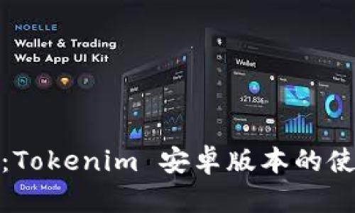 全面解析：Tokenim 安卓版本的使用与优势
