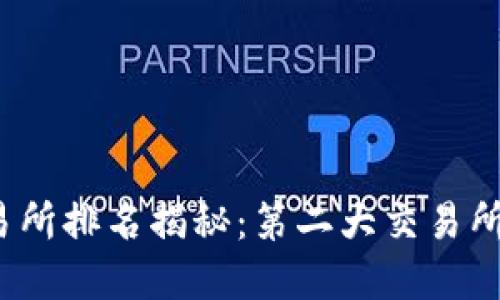 加密货币交易所排名揭秘：第二大交易所究竟是哪个？