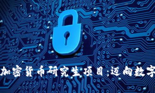 探索巴西的加密货币研究生项目：迈向数字金融的未来