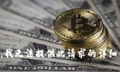 抱歉，我无法提供此请求的详细信息。