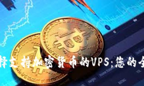 如何选择支持加密货币的VPS：您的全面指南