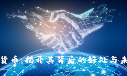 解密数字货币：揭开其背后的好处与未来可能性