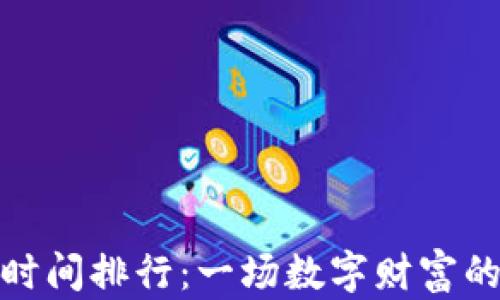 
加密货币时间排行：一场数字财富的争霸之旅