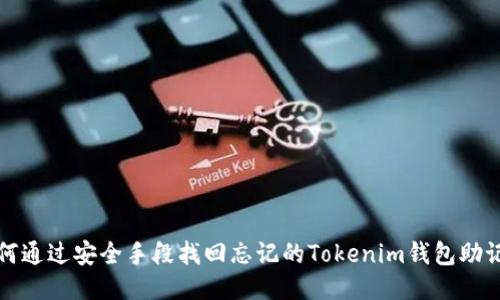如何通过安全手段找回忘记的Tokenim钱包助记词