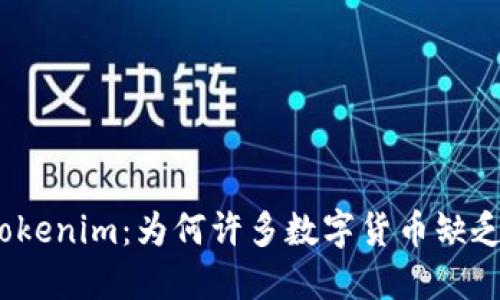探索Tokenim：为何许多数字货币缺乏价格？
