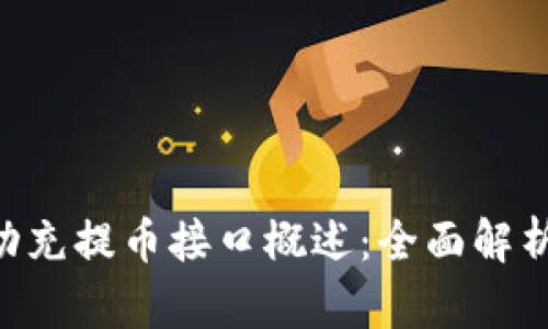 Tokenim自动充提币接口概述：全面解析及应用实例