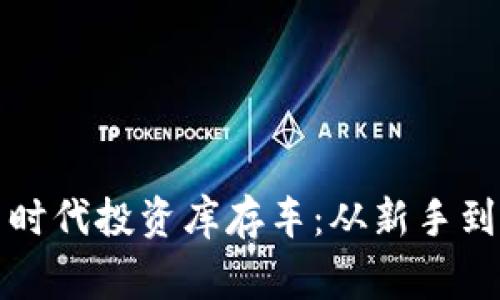 如何在加密货币时代投资库存车：从新手到行家的全面指南