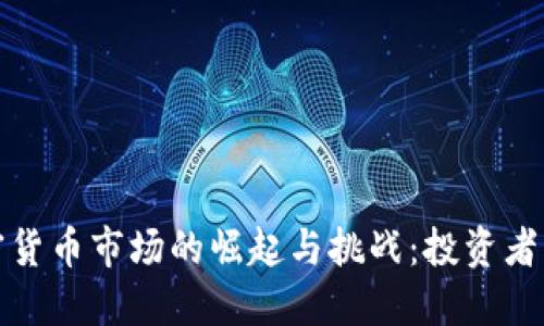 2023年英国加密货币市场的崛起与挑战：投资者该如何把握机会？