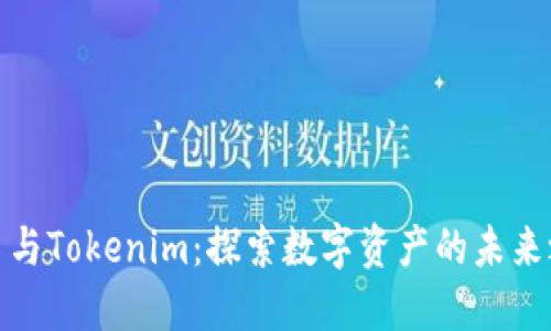 火币与Tokenim：探索数字资产的未来之路