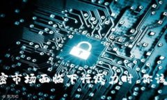 当货币加密市场面临下行压力时，你该如何应对