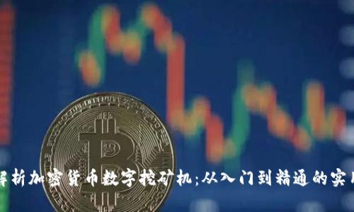全面解析加密货币数字挖矿机：从入门到精通的实用指南