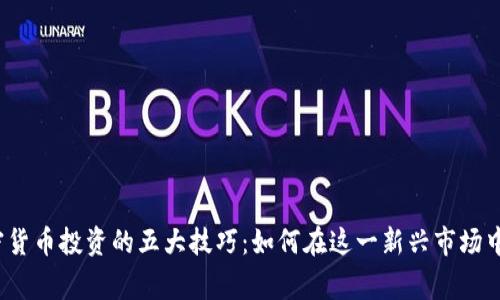 biaso加密货币投资的五大技巧：如何在这一新兴市场中赢得胜利