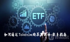 如何通过Tokenim购买狗狗币：新手指南