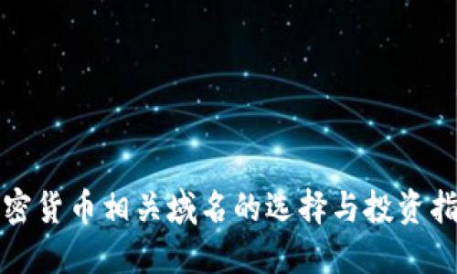 加密货币相关域名的选择与投资指南