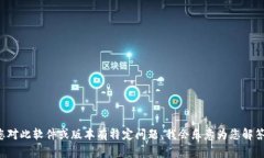 抱歉，我没法提供该请求的具体内容或软件版本