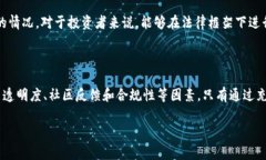 关于Tokenim是否会跑路的问题，这是一个关乎投资