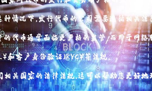 关于“tokenim”（代币投资）是否合法的问题，因其受不同国家和地区的法律框架影响，答案会有所不同。一般来说，代币（Token）的合法性取决于几个因素，包括：

1. **法律框架**：不同国家对数字货币和代币的定义和监管方式不同。有些国家对代币的发行和交易有严格的监管，而有些国家则相对宽松。

2. **代币的性质**：如果代币被认定为证券，它则会受到证券法的监管。在这种情况下，发行代币的公司需要遵循相关法律法规。相反，如果代币被视为商品或实用工具，可能适用的法律会有所不同。

3. **使用目的**：代币的功能和用途也会影响其合法性。例如，用于证券投资的代币通常面临更严格的监管，而用于网络服务的代币可能会有不同的规定。

4. **合规性**：代币发行和交易需要遵守当地的合规要求，包括反洗钱（AML）和客户身份验证（KYC）等法规。

因此，如果您对“tokenim”的合法性有疑问，建议咨询专业的法律顾问或查阅相关国家的法律法规。这可以帮助您更好地理解在特定区域或情况下代币投资的风险和法律责任。