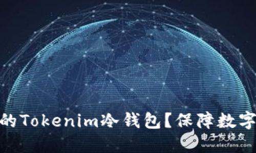 如何选择适合你的Tokenim冷钱包？保障数字资产安全的关键