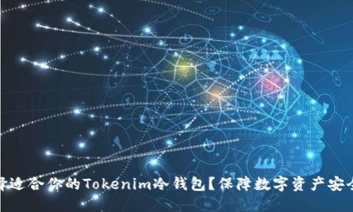 如何选择适合你的Tokenim冷钱包？保障数字资产安全的关键