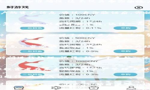    如何在Tokenim创建Dot钱包  / 
 guanjianci  Tokenim, Dot钱包, 加密货币, 数字钱包  /guanjianci 

引言：数字货币的新时代
在如今这个数字化迅猛发展的时代，加密货币已逐渐成为我们生活中的一个重要组成部分。而作为一种新兴的投资手段和支付方式，如何管理以及存储这些数字资产就显得尤为重要。Dot钱包作为一种便捷、安全的存储方式，受到了越来越多投资者的关注。今天就来聊聊如何在Tokenim上创建Dot钱包，让你的加密资产安全无忧。

第一步：了解Tokenim平台
Tokenim是一个专注于加密货币服务的平台，它为用户提供了创建和管理数字钱包的便利。在使用Tokenim之前，了解其基本功能和操作方式是非常重要的。正如我们常说的：“不打无准备之仗”。 Tokenim不仅支持Dot钱包的创建，还提供了丰富的金融工具，帮助用户进行资产管理。

第二步：注册Tokenim帐户
如果你尚未在Tokenim注册帐户，首先需要访问Tokenim的官方网站，点击注册按钮，填写必要的个人信息。在填写信息的过程中，务必要确保你的信息的真实性和准确性，这不仅关乎你的帐户安全，也关系到资产的安全。记得设置一个强密码，以防止账户被盗，就像“天有不测风云”，未雨绸缪总是没错的。

第三步：验证身份
注册完成后，根据Tokenim平台的要求，进行身份验证。在这个环节上，Tokenim可能会要求你上传一些身份证明文件，这属于合规操作，有助于保护每个用户的资产信息。通过身份验证后，你就可以顺利进入平台，开始创建你的Dot钱包。

第四步：创建Dot钱包
身份验证通过后，点击“创建钱包”按钮。此时，平台会引导你选择创建Dot钱包。按照系统提示，输入相关信息，包括钱包名称和密码等。建议你的钱包密码要复杂一些，以提升安全性。记住一句谚语：“一寸光阴一寸金，寸金难买寸光阴”，安全存储你的私人钥匙，也同样重要。安全备份这个信息，放在一个安全的地方。

第五步：资金存入与使用
创建好Dot钱包后，你就可以开始向钱包中存入资金。可以通过不同的方式来进行充值，比如通过银行转账，或者使用其他加密币的交换。了解如何使用各种充值方式，以便于将来更加灵活地管理资产。在这过程中，注意留存每个交易的记录，以备不时之需。记得“工欲善其事，必先利其器”，学习如何操作Dot钱包，会让你在未来的交易中游刃有余。

第六步：如何安全使用Dot钱包
钱包创建完毕并充值后，如何安全使用便成为了每位用户需要面临的问题。使用Dot钱包时，保持警惕是非常重要的。首先，不要轻信网上的各种投资平台，避免上当受骗。其次，尽量不在公共场所使用自己的钱包，比如咖啡厅、机场等地方。保护好你的登录信息和私钥，如同保护钱财一样。“小心驶得万年船”，时刻保持警惕，才能平安无事。

第七步：定期检查和维护钱包安全
最后，定期检查你的Dot钱包和交易记录，及时处理异常情况。在Tokenim平台上，你可以看到钱包的实时余额和交易记录。如果发现任何可疑的活动，第一时间进行处理。记得“防患于未然”，保持钱包的安全性常常能避免潜在的资产损失。

总结：走向数字资产管理的新高度
通过上述步骤，你应该能够顺利在Tokenim创建自己的Dot钱包，并学会如何安全地使用它。在数字货币的浪潮中，掌握管理工具是成功的第一步。希望每位投资者在未来的数字资产管理上都能顺风顺水，像“一帆风顺”一样，勇往直前，不畏困难。在乎每一次选择，珍惜每一笔资产，让我们在加密货币的世界中收获满满。

如果你有任何问题或需要进一步的指导，请随时在Tokenim的社区中提出，许多志同道合的伙伴都会乐意为你解答。在这条探索数字资产的旅程中，让我们同行，共同成长！

未来的路途虽然充满未知，但只要我们保持学习的心态，借助正确的方法和工具，就一定能在数字资产的世界中找到属于自己的位置，创造出意想不到的财富和机会。“千里之行，始于足下”，现在就让我们迈出这第一步吧！