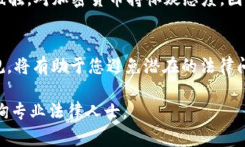 使用 Tokenim 官网钱包本身并不犯法，然而，合法性取决于您所在的国家或地区的法律法规以及您使用该钱包的方式。以下是一些需要注意的事项：

1. 了解加密货币法律法规
不同国家对加密货币和相关服务的监管政策有所不同。在某些地方，加密货币交易被完全合法化，而在另一些地方，则可能存在限制或禁令。因此，您首先需要了解您所在地区的法律框架。这可以帮助您避免无意中违反任何法规。

2. 正规操作是关键
使用 Tokenim 官网钱包进行合法的交易和投资是可以接受的。比如，您可以用其进行合法的加密货币交易、存储资产等。但是，如果您使用钱包进行洗钱、诈骗或其他非法活动，那么无疑是违法的。

3. 选择合规的平台
在选择数字货币钱包时，建议优先选择那些受监管并提供透明操作的平台。Tokenim 如果符合相关的法律法规，且具备良好的用户口碑，通常会比较安全。确保平台有完整的合规措施，以保护您的资产和个人信息。

4. 安全使用与个人责任
在使用任何在线钱包时，安全性是需求中的重点。确保使用强密码、启用双因素认证（2FA）等安全措施。此外，保管好您的私钥，切勿将其泄露给他人。您对自己的资金负责，任何不当行为都可能导致资金损失或法律上的麻烦。

5. 监管变化的注意事项
加密货币行业的发展迅速，而监管环境也常常变化。保持对相关法律法规变化的关注很重要。此外，一些国家可能会在急剧变化的情况下，临时采取措施。这意味着即使某个行为今天是合法的，未来也可能会变成违法。保持警惕并定期更新自己的知识是明智的。

6. 文化习惯的影响
在某些文化中，加密货币被视为未来的趋势，许多人对此持积极态度；而在另一些文化中，则可能由于对新事物的抵触，对加密货币持怀疑态度。因此，在使用 Tokenim 钱包等工具时，尊重当地文化和习惯也是非常重要的。

7. 结束语
总之，使用 Tokenim 官网钱包本身并不违法，但需要注意合法合规地使用。同时，了解并遵守所在地区的法律法规，将有助于您避免潜在的法律问题。安全使用，加上保持对法律及监管的敏感，将是每个加密货币用户应遵循的原则。

希望这些内容能帮助您更好地理解 Tokenim 官网钱包的使用和相关法律问题。如果您有进一步的疑问，建议咨询专业法律人士。