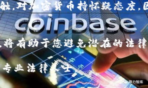 使用 Tokenim 官网钱包本身并不犯法，然而，合法性取决于您所在的国家或地区的法律法规以及您使用该钱包的方式。以下是一些需要注意的事项：

1. 了解加密货币法律法规
不同国家对加密货币和相关服务的监管政策有所不同。在某些地方，加密货币交易被完全合法化，而在另一些地方，则可能存在限制或禁令。因此，您首先需要了解您所在地区的法律框架。这可以帮助您避免无意中违反任何法规。

2. 正规操作是关键
使用 Tokenim 官网钱包进行合法的交易和投资是可以接受的。比如，您可以用其进行合法的加密货币交易、存储资产等。但是，如果您使用钱包进行洗钱、诈骗或其他非法活动，那么无疑是违法的。

3. 选择合规的平台
在选择数字货币钱包时，建议优先选择那些受监管并提供透明操作的平台。Tokenim 如果符合相关的法律法规，且具备良好的用户口碑，通常会比较安全。确保平台有完整的合规措施，以保护您的资产和个人信息。

4. 安全使用与个人责任
在使用任何在线钱包时，安全性是需求中的重点。确保使用强密码、启用双因素认证（2FA）等安全措施。此外，保管好您的私钥，切勿将其泄露给他人。您对自己的资金负责，任何不当行为都可能导致资金损失或法律上的麻烦。

5. 监管变化的注意事项
加密货币行业的发展迅速，而监管环境也常常变化。保持对相关法律法规变化的关注很重要。此外，一些国家可能会在急剧变化的情况下，临时采取措施。这意味着即使某个行为今天是合法的，未来也可能会变成违法。保持警惕并定期更新自己的知识是明智的。

6. 文化习惯的影响
在某些文化中，加密货币被视为未来的趋势，许多人对此持积极态度；而在另一些文化中，则可能由于对新事物的抵触，对加密货币持怀疑态度。因此，在使用 Tokenim 钱包等工具时，尊重当地文化和习惯也是非常重要的。

7. 结束语
总之，使用 Tokenim 官网钱包本身并不违法，但需要注意合法合规地使用。同时，了解并遵守所在地区的法律法规，将有助于您避免潜在的法律问题。安全使用，加上保持对法律及监管的敏感，将是每个加密货币用户应遵循的原则。

希望这些内容能帮助您更好地理解 Tokenim 官网钱包的使用和相关法律问题。如果您有进一步的疑问，建议咨询专业法律人士。