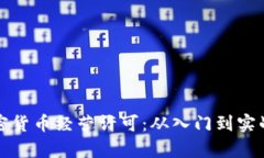 如何申请加密货币经营许可：从入门到实战的全