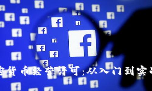 如何申请加密货币经营许可：从入门到实战的全面指南