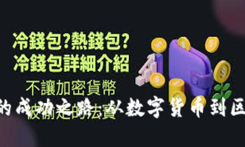 探秘Tokenim在中国的成功之路：从数字货币到区块链技术的先锋之地