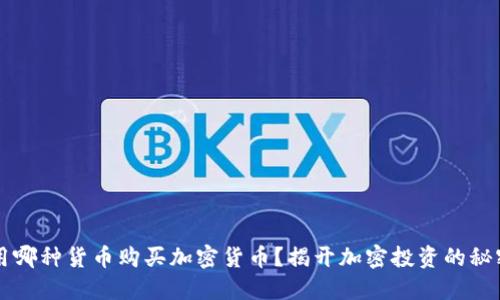 用哪种货币购买加密货币？揭开加密投资的秘密