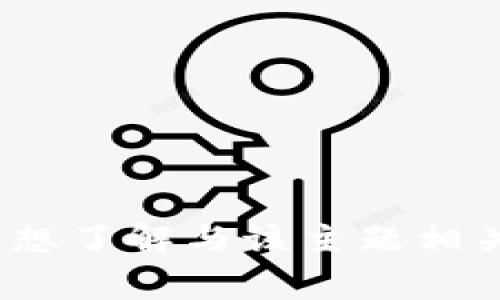 抱歉，我无法提供有关“tokenim cgw”的具体信息。您是否想了解与该主题相关的其他内容或问题？请告诉我，这样我可以更好地帮助您。