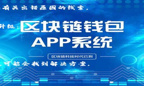 在安装 Tokenim 过程中可能会遇到不同类型的问题或错误。如果你能提供更详细的信息，例如具体的错误消息或者出错时的环境（如操作系统、使用的命令等），我将能够提供更精准的帮助。

在此之前，我可以提供一些通用的故障排除建议：

### 常见安装问题排查

1. 确认系统要求
检查你的系统是否满足 Tokenim 的安装要求。确保你的操作系统、Python 版本、依赖库等都是最新的，并与 Tokenim 的要求相符。

2. 检查网络连接
在安装过程中，Tokenim 可能需要从网络下载依赖包。如果网络连接不稳定，可能导致安装失败。确保你有稳定的网络连接。

3. 使用虚拟环境
强烈建议使用虚拟环境来安装 Tokenim，这样可以避免不同项目之间的依赖冲突。你可以使用以下命令创建一个虚拟环境：
pre
python -m venv myenv
source myenv/bin/activate  # 在Linux或macOS上
myenv\Scripts\activate  # 在Windows上
/pre

4. 安装依赖项
确保所有必需的依赖项已经安装。通常在项目根目录下会有一个 requirements.txt 文件，你可以通过以下命令安装：
pre
pip install -r requirements.txt
/pre

5. 查看错误日志
如果安装过程中出现错误，仔细查看控制台输出的错误信息。它们通常会提供有关出错原因的线索。

6. 升级安装工具
确保你使用的是最新版本的 pip 和 setuptools。你可以通过以下命令进行升级：
pre
pip install --upgrade pip setuptools
/pre

7. 参考官方文档
访问 Tokenim 的官方网站或 GitHub 仓库，查阅安装说明和常见问题解答，可能会找到解决方案。

如果你提供更多上下文，我会更乐意提供帮助。