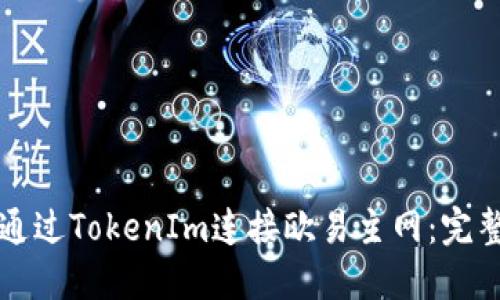 如何通过TokenIm连接欧易主网：完整指南