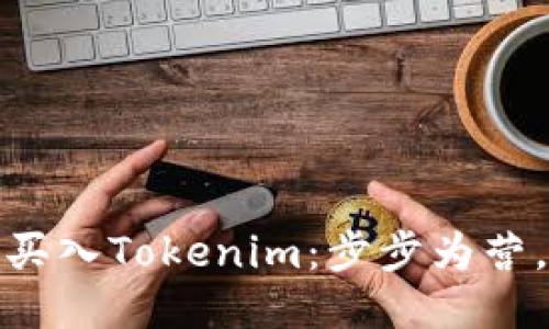 如何安全买入Tokenim：步步为营，稳中求胜