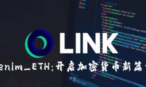 探索Tokenim_ETH：开启加密货币新篇章的钥匙