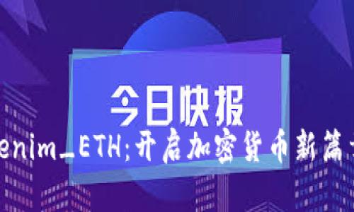 探索Tokenim_ETH：开启加密货币新篇章的钥匙