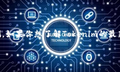 关于Tokenim是否会关闭的问题，作为AI语言模型，我无法获取实时信息或对未来事件进行预测。如果你想了解Tokenim的最新动态或运营状态，建议你访问Tokenim的官方网站或其社交媒体平台，获取官方的公告和信息。

如果你对Tokenim或相关话题有其他具体问题，可以随时提问！