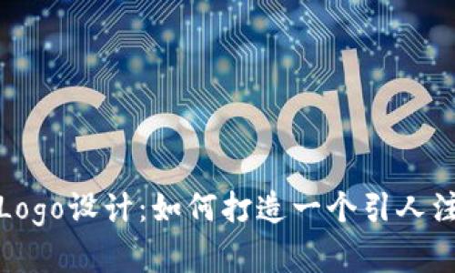 加密货币钱包Logo设计：如何打造一个引人注目的品牌形象