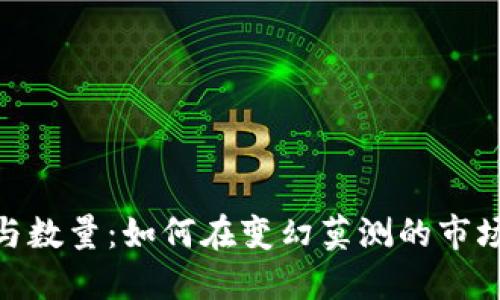 加密数字货币的种类与数量：如何在变幻莫测的市场中找到你的投资机会