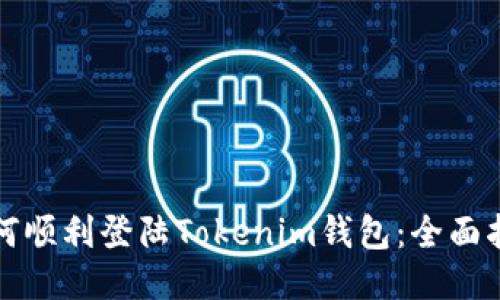 如何顺利登陆Tokenim钱包：全面指南