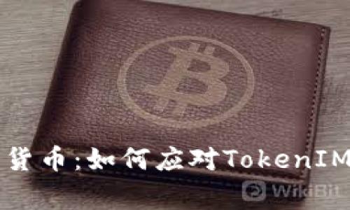 警惕加密货币：如何应对TokenIM被盗危机