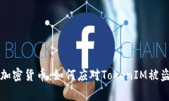 警惕加密货币：如何应对TokenIM被盗危机