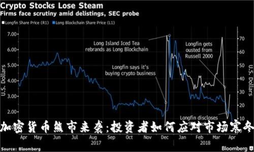 加密货币熊市来袭：投资者如何应对市场寒冬