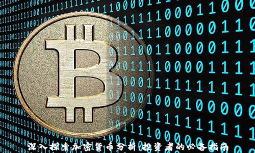 
深入探索加密货币分析：投资者的必备指南