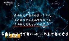 苹果手机无法下载Tokenim的最佳解决方案