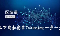 如何在电脑上下载和安装Tokenim：一步一步的详细