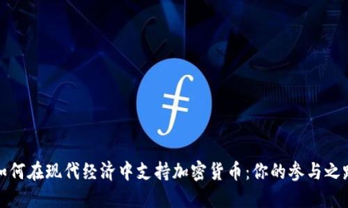 如何在现代经济中支持加密货币：你的参与之路