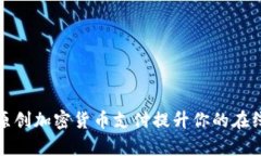 如何通过原创加密货币支付提升你的在线业务效