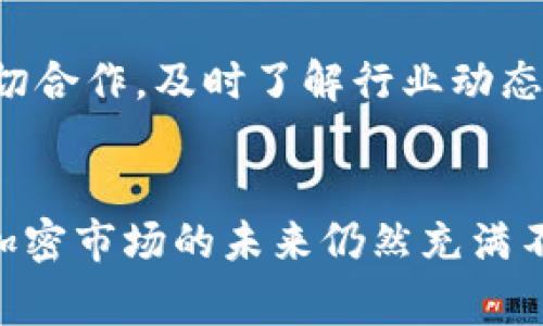在讨论Tokenim是否会被风控之前，我们需要了解一些背景信息。Tokenim是一种代币或数字资产平台，通常涉及加密货币交易、投资和相关服务。在这个生态系统中，有几个因素可能会影响其是否会受到风控或监管审查。

1. 加密货币市场的现状
当前，加密货币市场正在经历快速发展与变化，各国政府和监管机构对于数字货币的态度也各不相同。有些国家对加密货币持支持态度，允许其发展；而另一些国家则采取严格的监管措施，甚至可能禁止某些加密货币的使用。这种情况下，Tokenim作为一个平台，是否会受到风控，主要取决于其运营所在的法域的相关政策。

2. 监管环境的影响
许多国家正在加强数字货币的法律框架，确保消费者保护和防止洗钱等非法活动。如果Tokenim遵循当地法律法规，比如进行必要的注册或获得牌照，就可能降低受到风控的风险。相反，如果其运营不透明或不合规，可能会引发监管机构的关注和风控措施。

3. 用户行为和平台安全
除了监管政策，用户在Tokenim平台上的行为也会影响其被风控的可能性。如果平台上出现大量可疑交易或用户行为，监管机构可能会启动调查，进而对平台进行风控。因此，平台的安全性与用户的合规行为直接相关，Tokenim需要严格监控交易，确保遵循反洗钱（AML）和客户尽职调查（KYC）等合规要求。

4. 如何应对可能的风控
为了降低被风控的风险，Tokenim可以采取一系列措施。首先，加强合规团队的建立，确保有能力跟踪并遵循所有相关法律法规。其次，与法律顾问密切合作，及时了解行业动态和政策变化。此外，增强用户教育，推广合规的交易行为，能够有效减少可疑活动的发生，从而提升平台的安全和信誉。

结论
Tokenim是否会被风控，取决于多个因素，包括监管环境、用户行为以及平台的合规性等。维护透明、合法的运营方式，是降低风控风险的关键。同时，加密市场的未来仍然充满不确定性，平台需要保持敏锐的洞察力，并进行灵活应变，以应对潜在的变化。