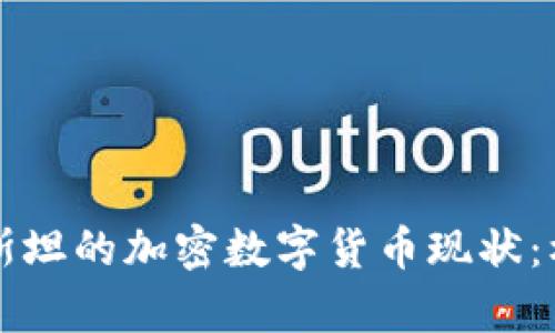 乌兹别克斯坦的加密数字货币现状：机遇与挑战